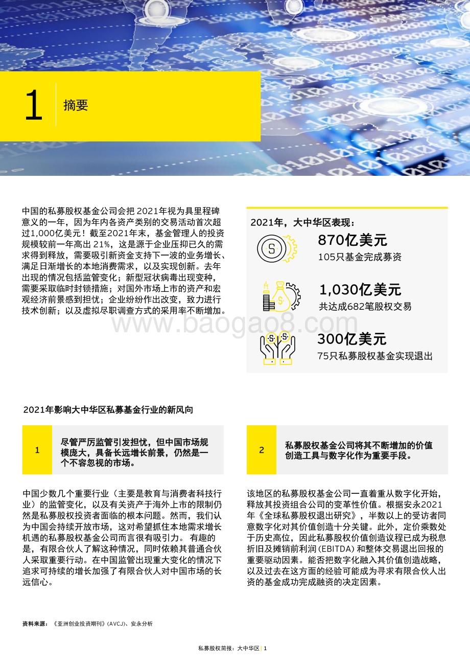 私募股权简报：大中华区2021年主要趋势与本年度展望（中英）-安永-2022.2-30页_1mb.pdf_第4页
