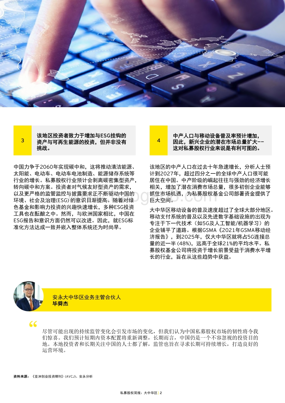 私募股权简报：大中华区2021年主要趋势与本年度展望（中英）-安永-2022.2-30页_1mb.pdf_第5页