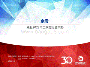 港股2022年二季度投资策略：余震-申万宏源-30页_2mb.pdf