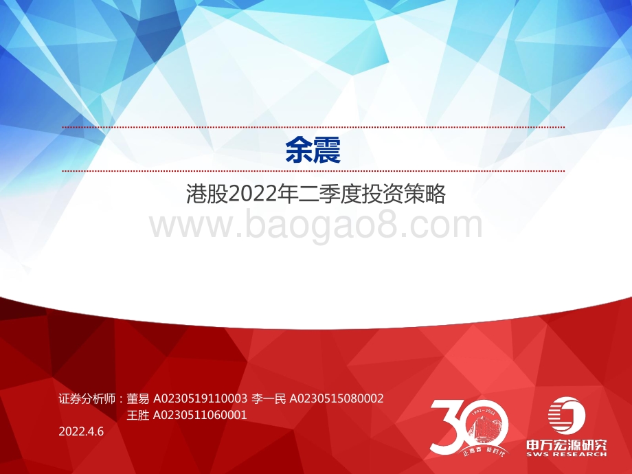港股2022年二季度投资策略：余震-申万宏源-30页_2mb.pdf_第1页