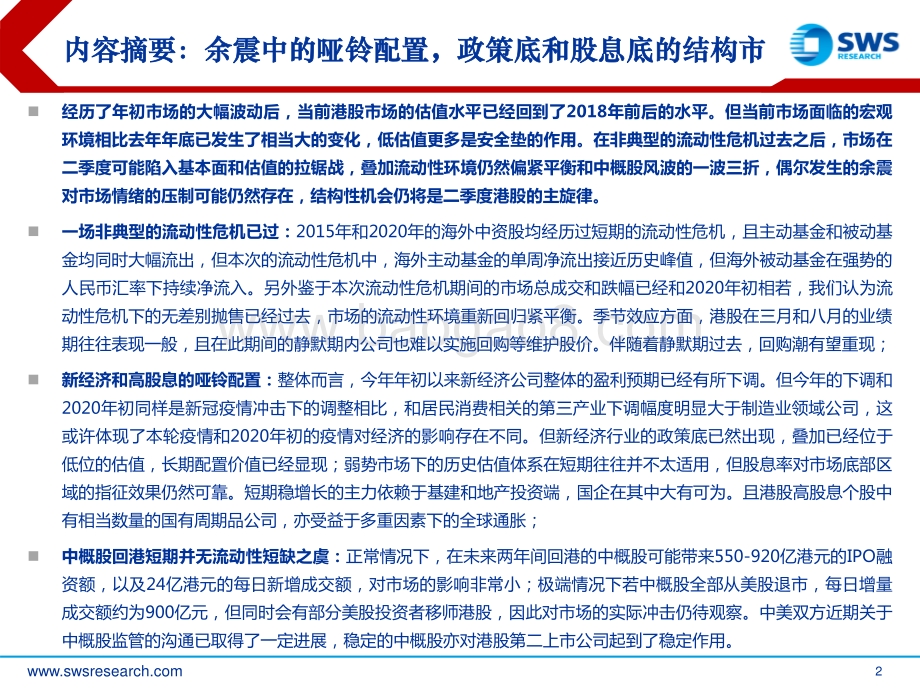 港股2022年二季度投资策略：余震-申万宏源-30页_2mb.pdf_第2页