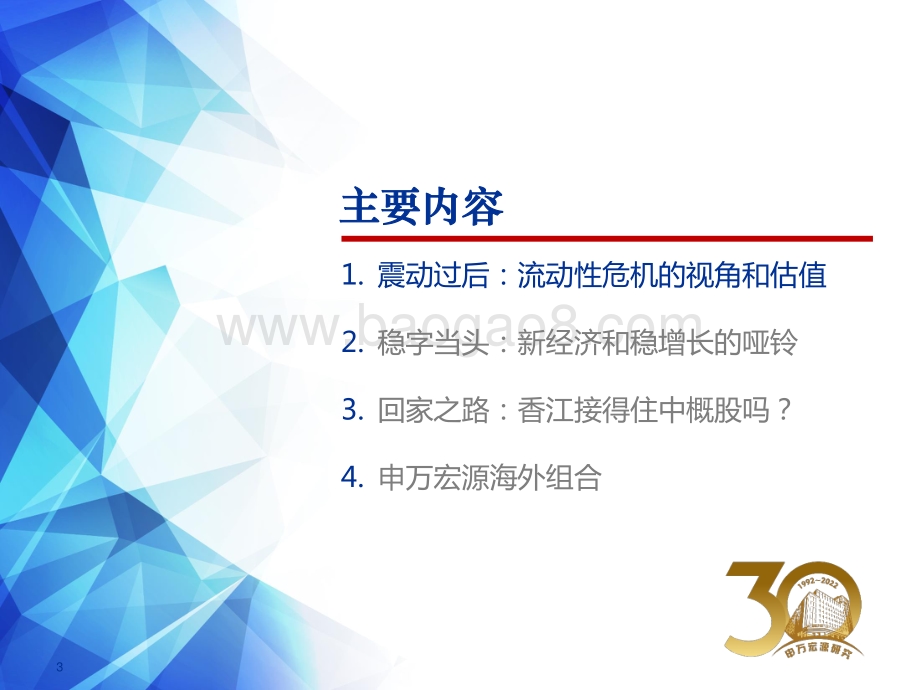 港股2022年二季度投资策略：余震-申万宏源-30页_2mb.pdf_第3页