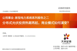 公用事业行业新型电力系统系列报告之二：分布式光伏投资热潮再起商业模式如何演变？-天风证券-44页_1mb.pdf