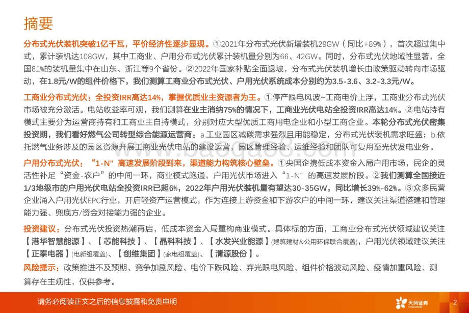 公用事业行业新型电力系统系列报告之二：分布式光伏投资热潮再起商业模式如何演变？-天风证券-44页_1mb.pdf_第2页