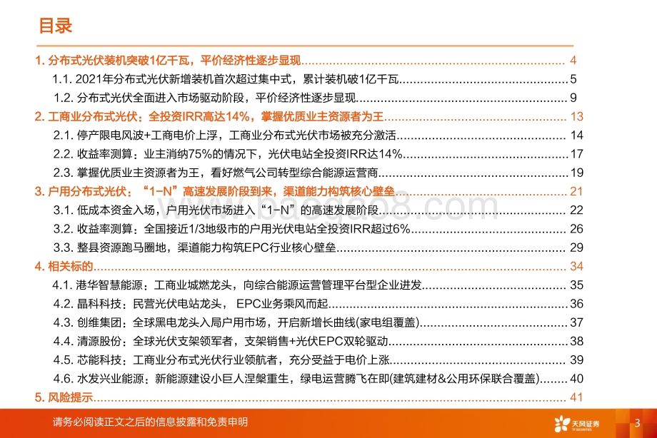 公用事业行业新型电力系统系列报告之二：分布式光伏投资热潮再起商业模式如何演变？-天风证券-44页_1mb.pdf_第3页