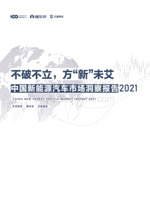 中国新能源汽车市场洞察报告2021-巨量算数-50页_10mb.pdf