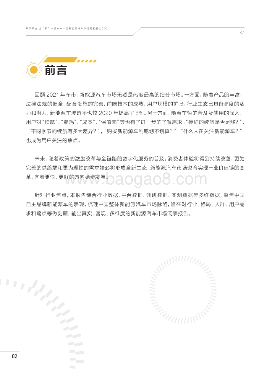 中国新能源汽车市场洞察报告2021-巨量算数-50页_10mb.pdf_第4页