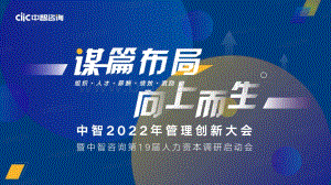 【中智咨询】2022年管理创新大会会后资料分享-96页_12mb.pdf
