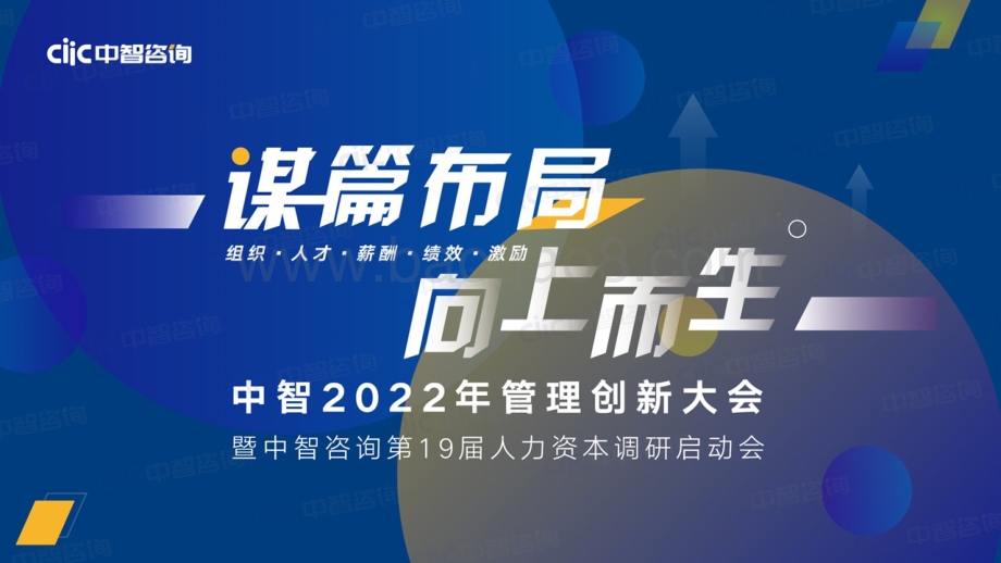【中智咨询】2022年管理创新大会会后资料分享-96页_12mb.pdf_第1页