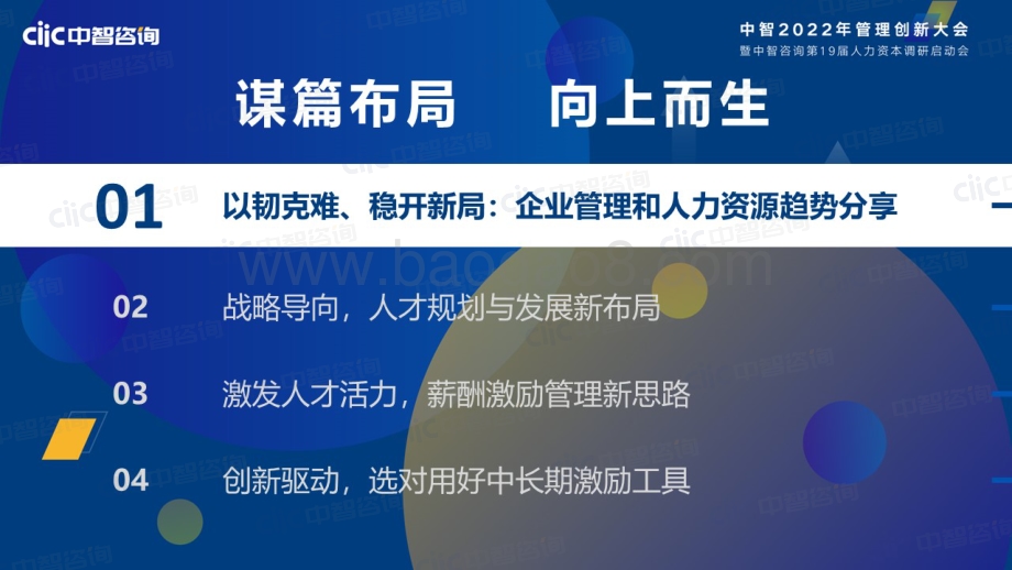 【中智咨询】2022年管理创新大会会后资料分享-96页_12mb.pdf_第5页