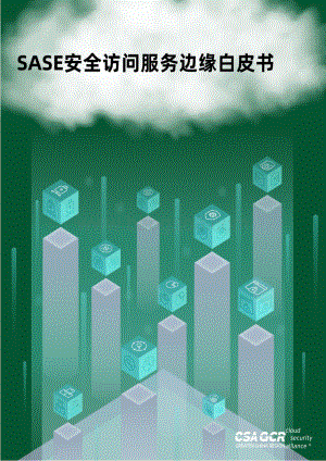 云安全联盟-SASE安全访问边缘白皮书-37页_1mb.pdf