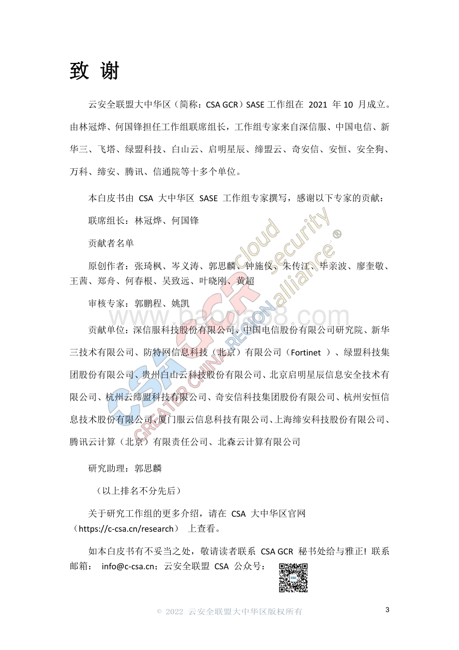 云安全联盟-SASE安全访问边缘白皮书-37页_1mb.pdf_第2页
