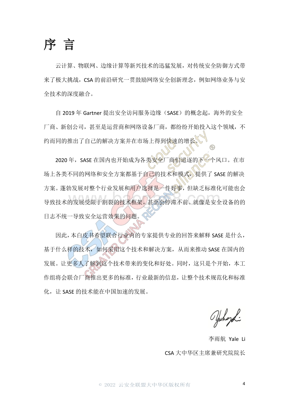 云安全联盟-SASE安全访问边缘白皮书-37页_1mb.pdf_第3页