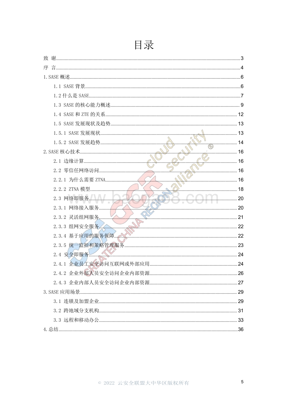 云安全联盟-SASE安全访问边缘白皮书-37页_1mb.pdf_第4页