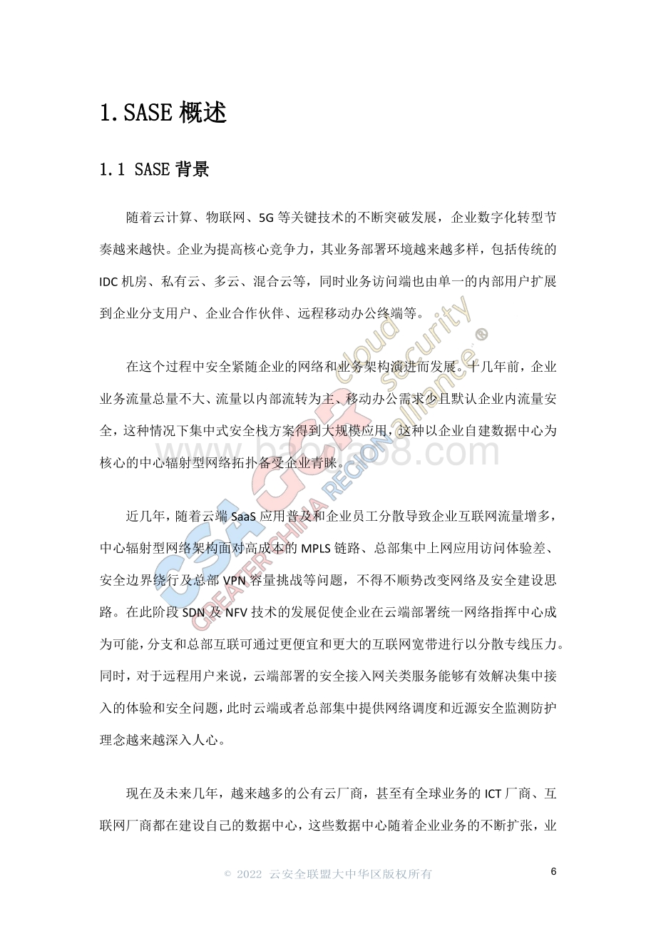 云安全联盟-SASE安全访问边缘白皮书-37页_1mb.pdf_第5页
