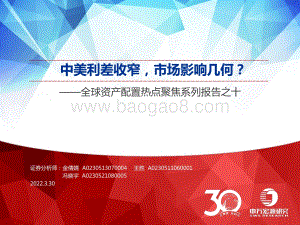全球资产配置热点聚焦系列报告之十：中美利差收窄市场影响几何？-申万宏源-30页_2mb.pdf