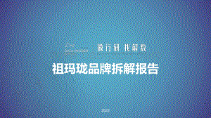 祖玛珑品牌拆解报告-解数咨询-50页_2mb.pdf