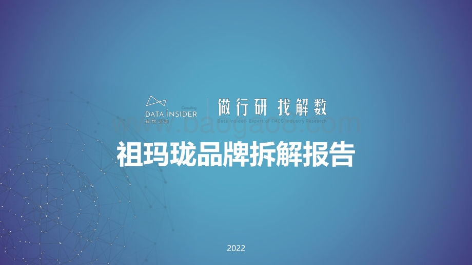 祖玛珑品牌拆解报告-解数咨询-50页_2mb.pdf_第1页