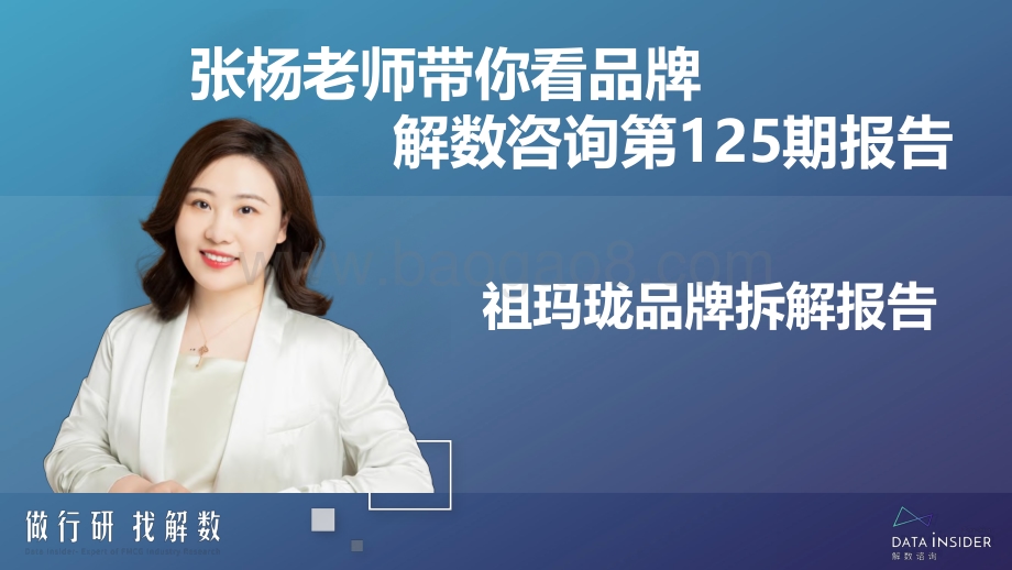 祖玛珑品牌拆解报告-解数咨询-50页_2mb.pdf_第2页