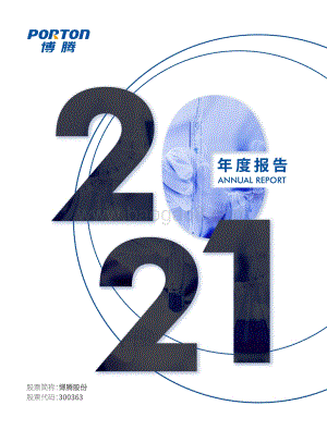 博腾制药2021年度报告-206页_11mb.pdf