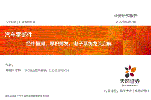 汽车零部件行业专题研究：经纬恒润厚积薄发电子系统龙头启航-天风证券-56页_3mb.pdf