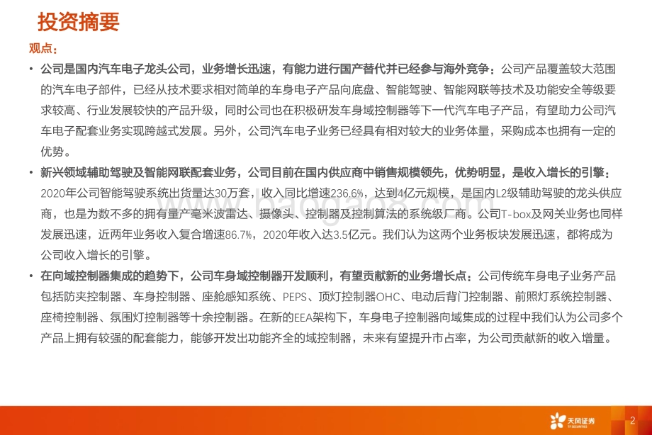 汽车零部件行业专题研究：经纬恒润厚积薄发电子系统龙头启航-天风证券-56页_3mb.pdf_第2页