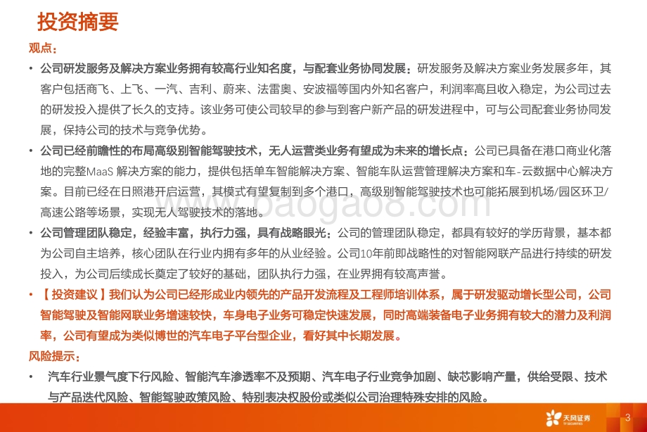 汽车零部件行业专题研究：经纬恒润厚积薄发电子系统龙头启航-天风证券-56页_3mb.pdf_第3页