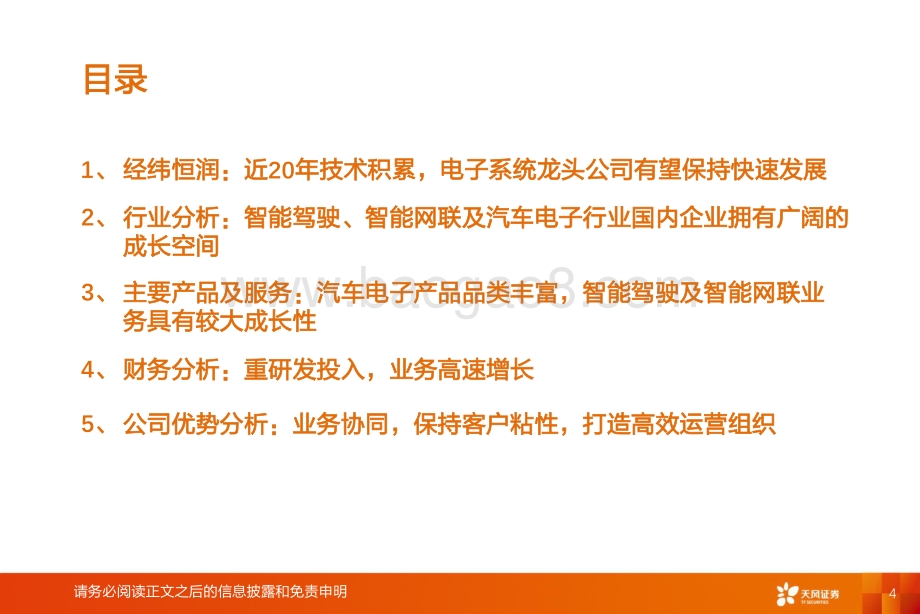 汽车零部件行业专题研究：经纬恒润厚积薄发电子系统龙头启航-天风证券-56页_3mb.pdf_第4页