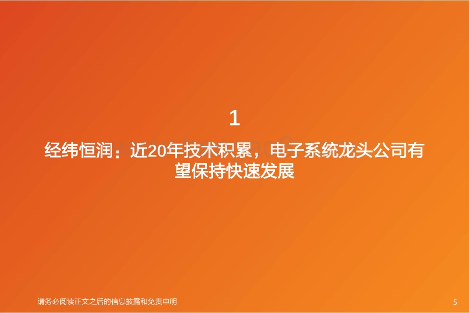 汽车零部件行业专题研究：经纬恒润厚积薄发电子系统龙头启航-天风证券-56页_3mb.pdf_第5页
