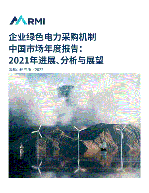 企业绿色电力采购机制中国市场年度报告：2021年进展、分析与展望-32页_1mb.pdf