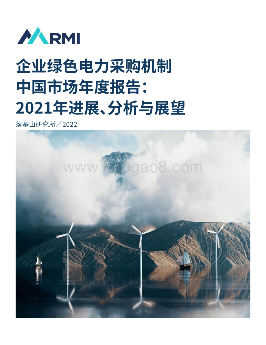 企业绿色电力采购机制中国市场年度报告：2021年进展、分析与展望-32页_1mb.pdf_第1页