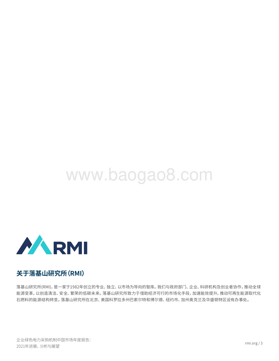 企业绿色电力采购机制中国市场年度报告：2021年进展、分析与展望-32页_1mb.pdf_第3页
