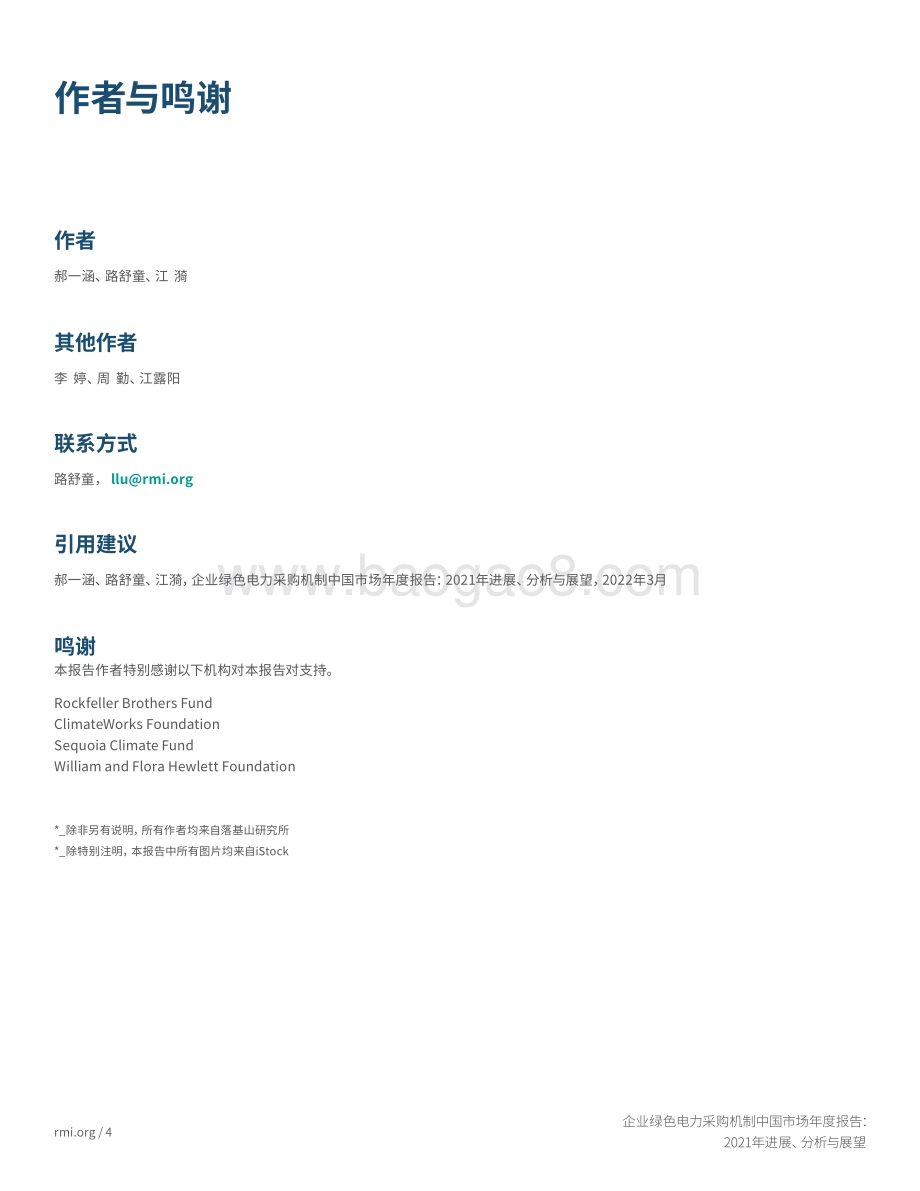 企业绿色电力采购机制中国市场年度报告：2021年进展、分析与展望-32页_1mb.pdf_第4页