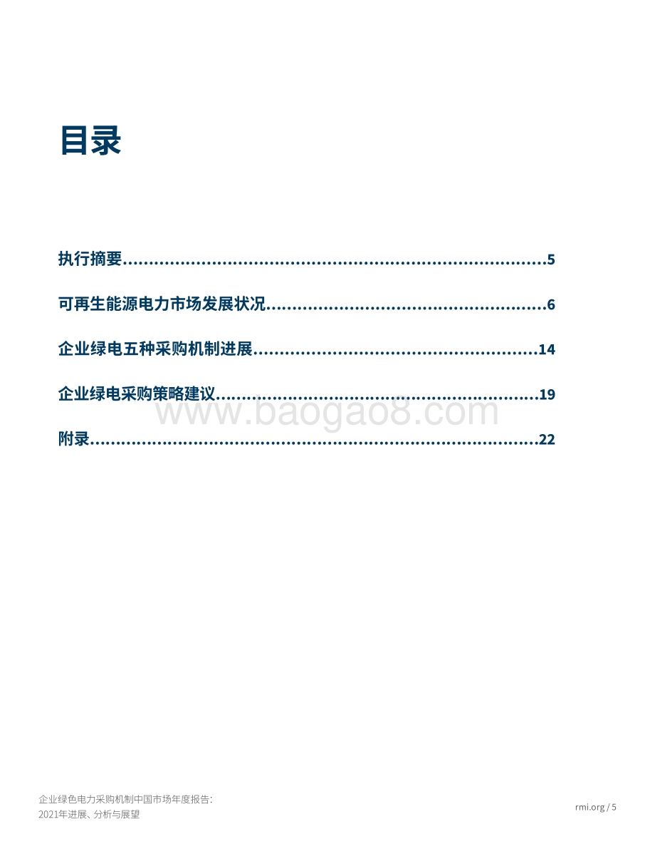 企业绿色电力采购机制中国市场年度报告：2021年进展、分析与展望-32页_1mb.pdf_第5页