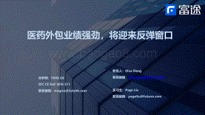 医药外包行业：医药外包业绩强劲将迎来反弹窗口-富途证券-39页_1mb.pdf