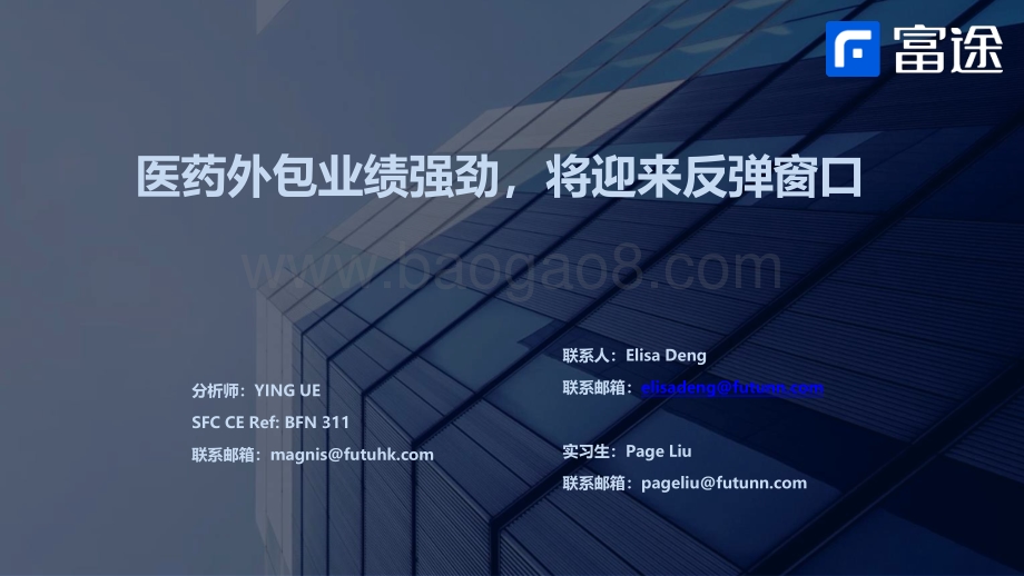 医药外包行业：医药外包业绩强劲将迎来反弹窗口-富途证券-39页_1mb.pdf_第1页