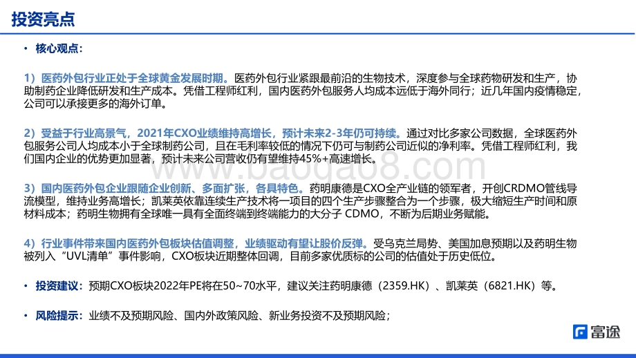 医药外包行业：医药外包业绩强劲将迎来反弹窗口-富途证券-39页_1mb.pdf_第2页