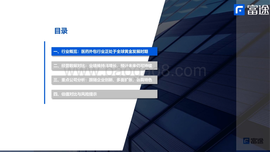 医药外包行业：医药外包业绩强劲将迎来反弹窗口-富途证券-39页_1mb.pdf_第3页