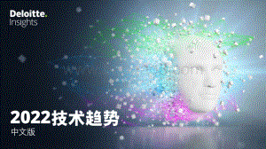 2022技术趋势（中文版）-德勤-2022-113页_7mb.pdf