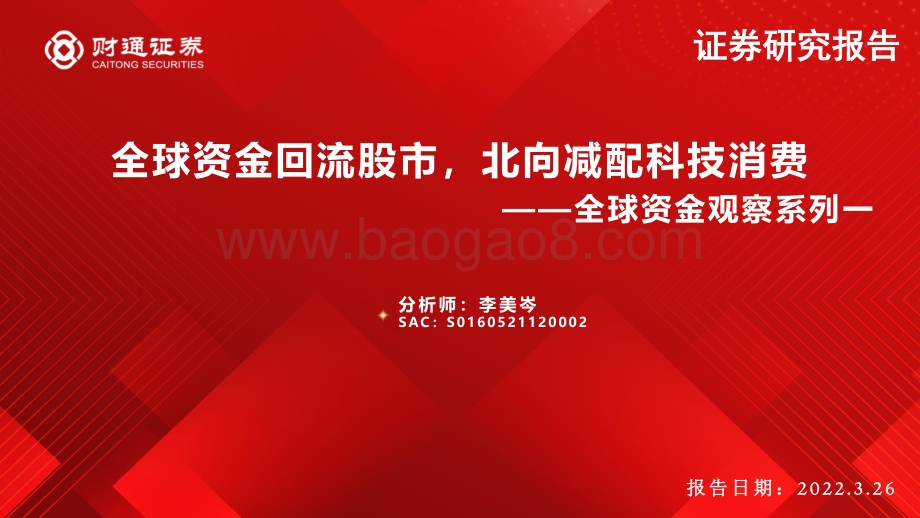 全球资金观察系列一：全球资金回流股市北向减配科技消费-财通证券-23页_1mb.pdf_第1页