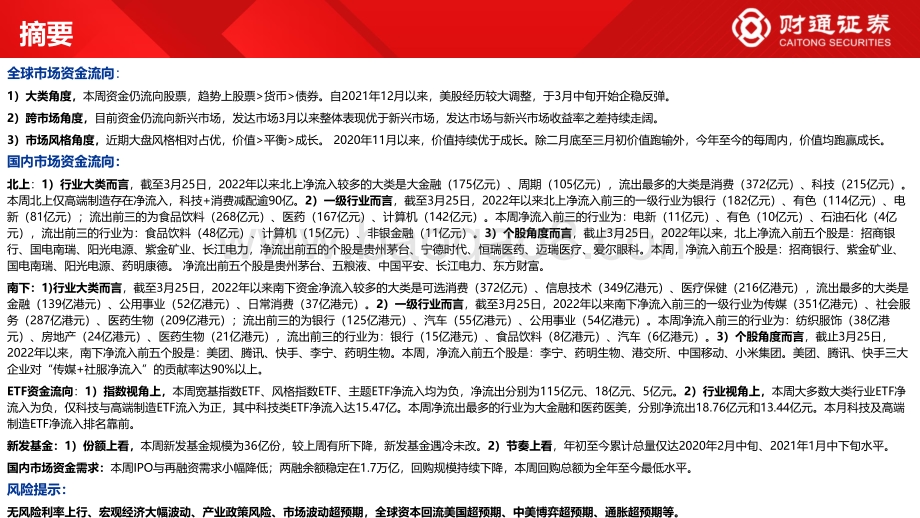 全球资金观察系列一：全球资金回流股市北向减配科技消费-财通证券-23页_1mb.pdf_第2页