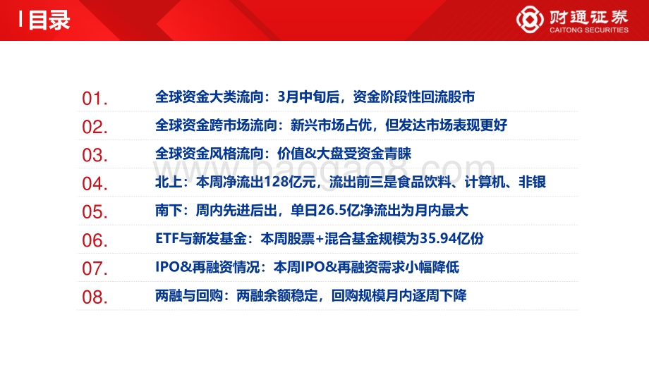 全球资金观察系列一：全球资金回流股市北向减配科技消费-财通证券-23页_1mb.pdf_第3页