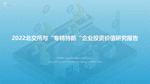 2022北交所与“专精特新“企业投资价值研究报告终稿_2022-03-30-46页_1mb.pdf