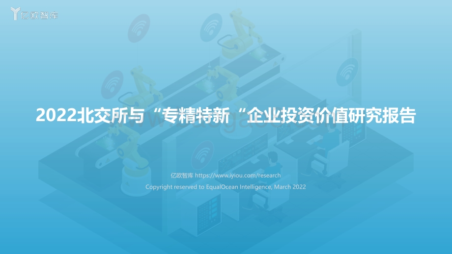 2022北交所与“专精特新“企业投资价值研究报告终稿_2022-03-30-46页_1mb.pdf_第1页