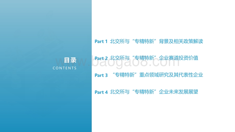 2022北交所与“专精特新“企业投资价值研究报告终稿_2022-03-30-46页_1mb.pdf_第2页