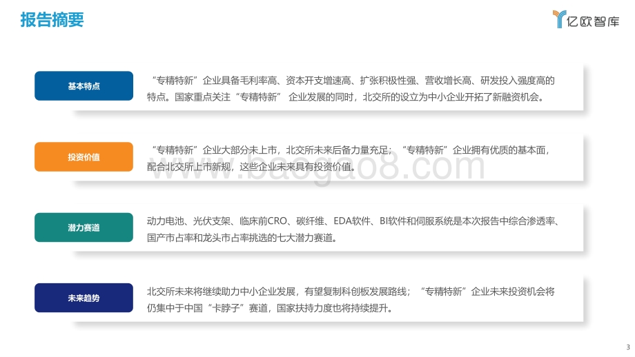 2022北交所与“专精特新“企业投资价值研究报告终稿_2022-03-30-46页_1mb.pdf_第3页