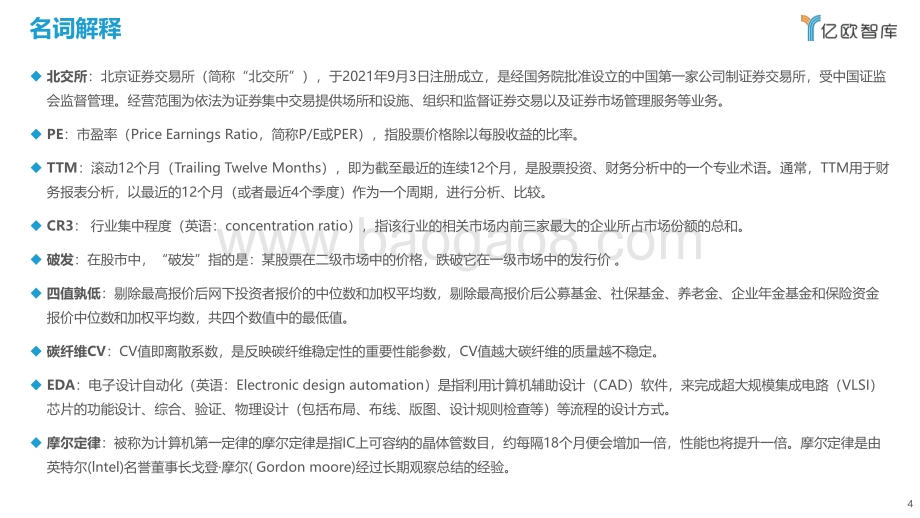2022北交所与“专精特新“企业投资价值研究报告终稿_2022-03-30-46页_1mb.pdf_第4页
