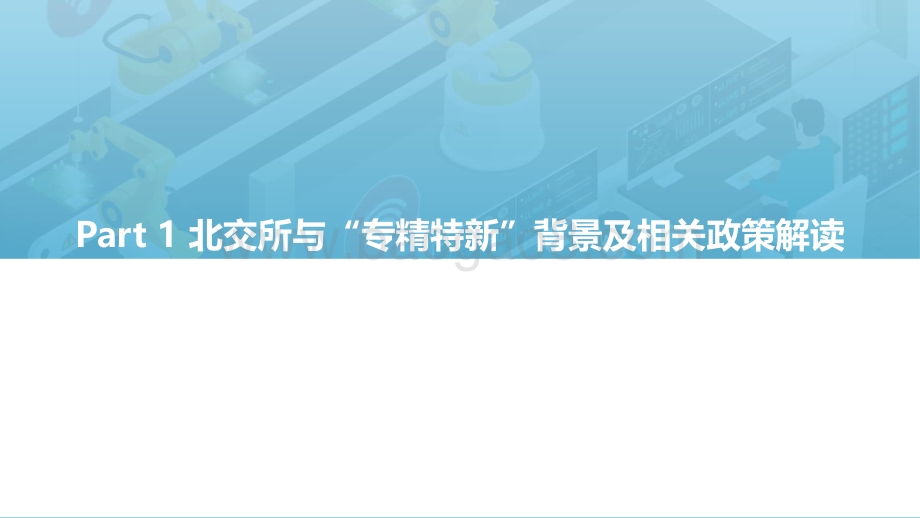 2022北交所与“专精特新“企业投资价值研究报告终稿_2022-03-30-46页_1mb.pdf_第5页