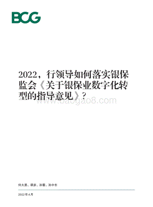 BCG-银行领导如何落实银保监会关于银保业数字化转型的指导意见-28页_1mb.pdf