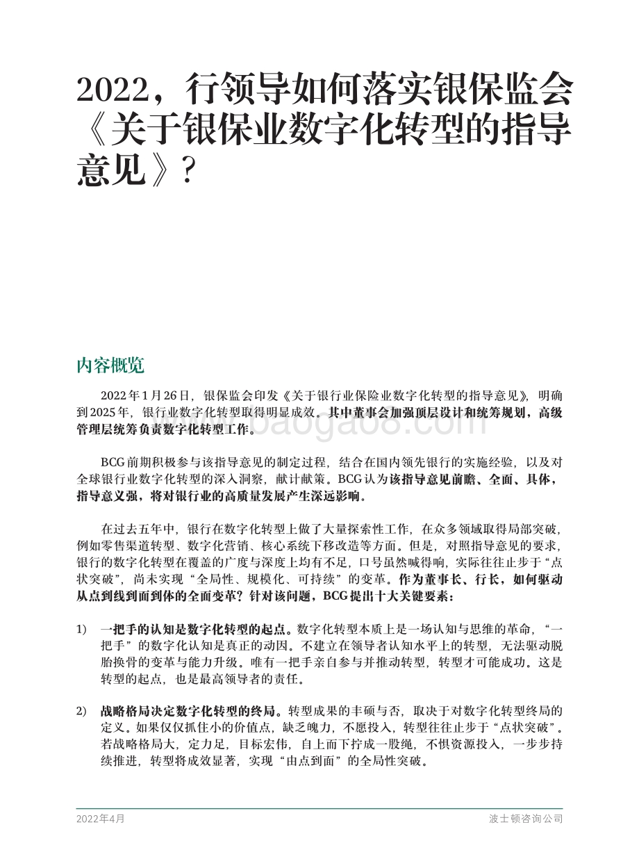 BCG-银行领导如何落实银保监会关于银保业数字化转型的指导意见-28页_1mb.pdf_第2页